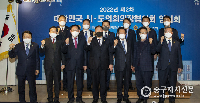대한민국시도의회의장협의회 2022년 제2차 임시회에서 김인호 의장등이 파이팅을 하고 있다.
