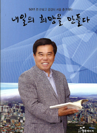‘내일의 희망을 만들다’ 책표지.