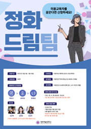 정화예대 미용전공 정화드림팀<br>
포스터.