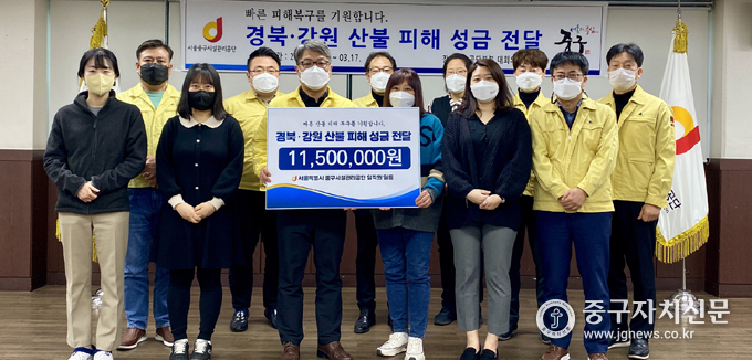 서울중구시설관리공단 임직원들이 경북·강원 산불 피해 복구 성금을 기부한 뒤 기념촬영을 하고 있다.