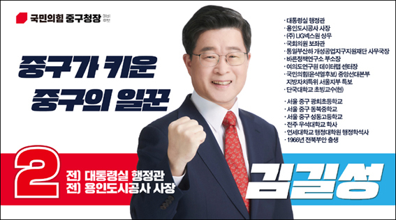 김길성 국민의힘 중구청장 예비후보 홍보물.