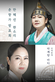 한혜선, 판소리 춘향가 발표회 포스터.