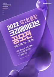 제1회 통로크리에이티브 공모전 포스터.