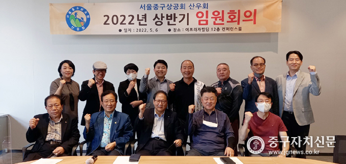 지난 6일 열린 중구상공회 산우회 임원회의에서 김창수 회장등 임원들이 파이팅을 하고 있다.