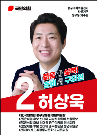 허상욱 구의원 후보(국)<라선거구>