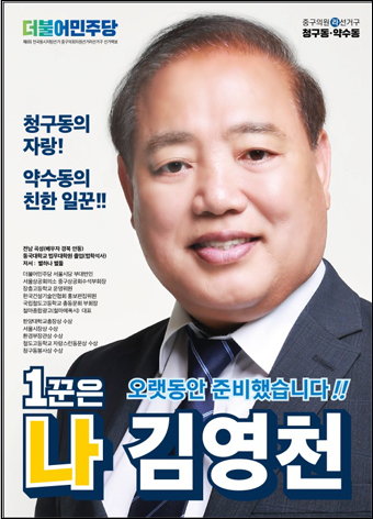 김영천 구의원 후보(민)<라선거구-나>