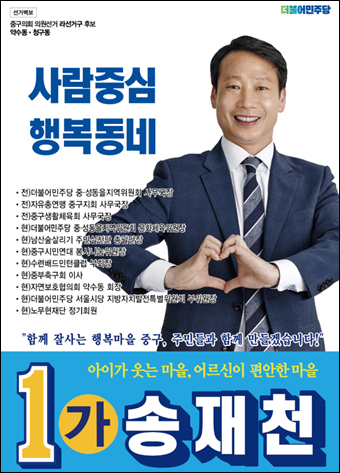 송재천 구의원 후보(민)<라선거구-가>