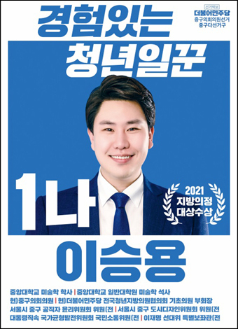 이승용 구의원 후보(민)<다선거구-나>