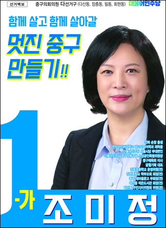 조미정 구의원 후보(민)<다선거구-가>