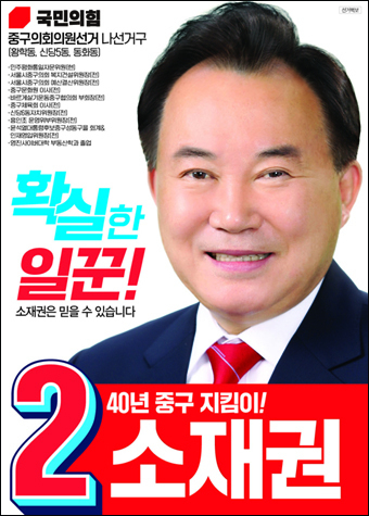 소재권 구의원 후보(국)<나선거구>