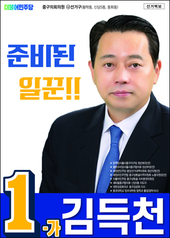 김득천 구의원 후보(민)<나선거구-가>