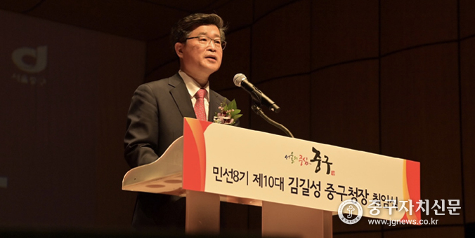 김길성 중구청장이 7월 1일 충무아트센터 대극장에서 열린 취임식에서 취임사를 하고 있다. 