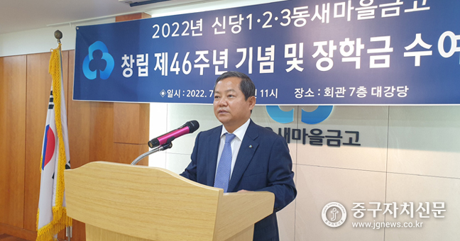 장명철 신당1·2·3동새마을금고 이사장이 창립 46주년 기념사를 하고 있다. 