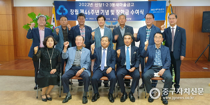 신당1·2·3동새마을금고 창립 제46주년 기념식에서 장명철 이사장과 이사 감사등이 파이팅을 하고 있다.