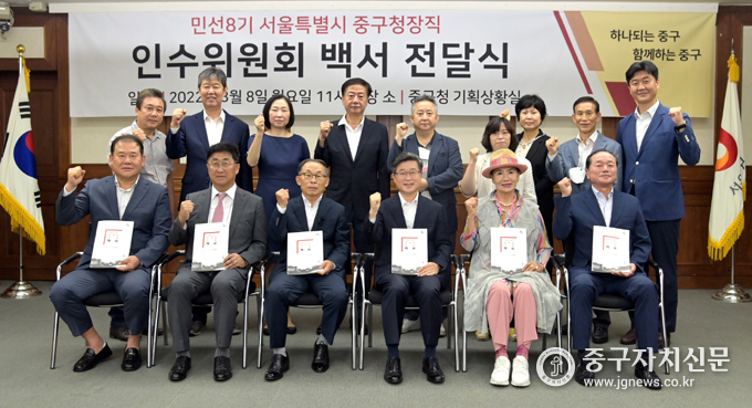 민선8기 서울시 중구청장직 인수위원회가 김길성 구청장에게 백서를 전달한 뒤 기념촬영을 하고 있다. 