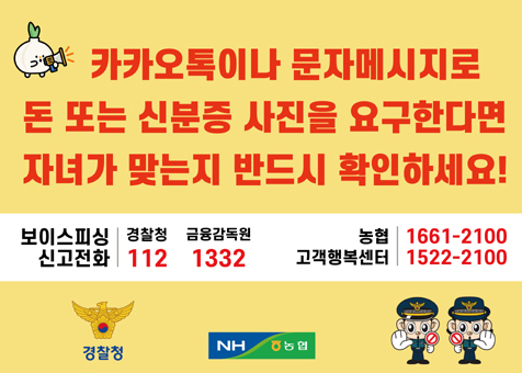 남대문경찰서와 농협, 서울경찰이 협업하는 홍보 스티커.