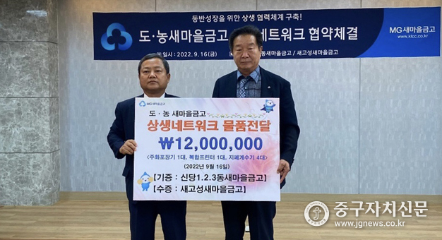 신당1‧2‧3동새마을금고 장명철 이사장(좌)이 새고성새마을금고 허종화 이사장(우)에 물품을 전달하고 있다.