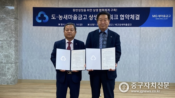 신당1‧2‧3동새마을금고 장명철 이사장(좌측)과 새고성새마을금고 허종화 이사장(우측)이 협약을 체결하고 있다.