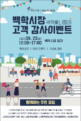 백학시장 고객감사 이벤트 포스터.