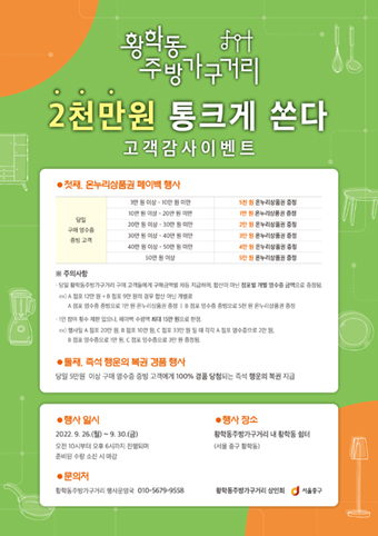 황학동 주방가구거리 고객감사이벤트 포스터