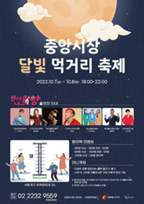 중앙시장 달빛 먹거리 축제 포스터.