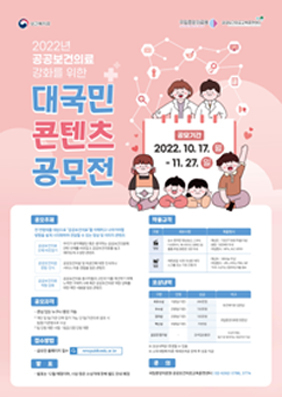  공공보건의료 강화위한 대국민 콘텐츠 공모전