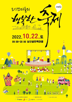 도시꼬마들의 행복한 축제 포스터
