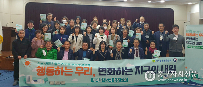 새마을운동 중구지회는 구민회관 소강당에서 지도자 현장교육을 실시한 뒤 파이팅을 하고 있다.