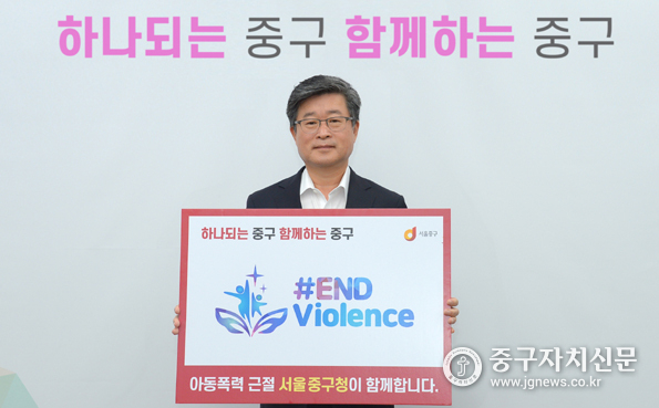 김길성 중구청장이 아동폭력근절 캠페인에 동참하고 있다.