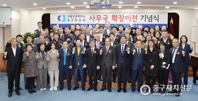 중구상공회 사무국 확장이전 기념식에서 김한술 회장과 참석한 내빈들이 기념촬영을 하고 있다.