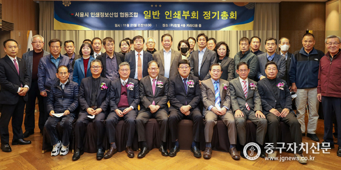 서울인쇄정보산업협동조합 일반인쇄부회에서 재선출된 이태영 간사장과 참석자들이 기념촬영을 하고 있다. 