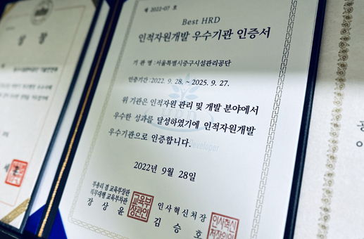공공부문 인적자원개발 우수기관 선정 인증서.