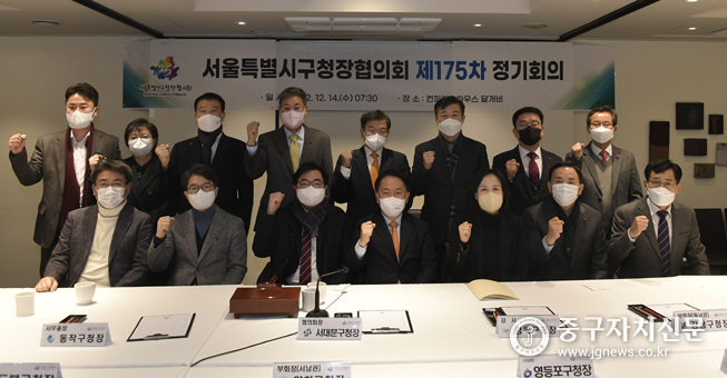  지난 14일 열린 제175차 서울시 구청장협의회에서 참석한 구청장들이 파이팅을 하고 있다. 