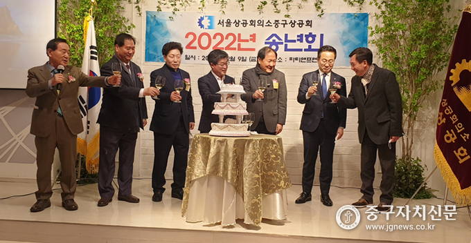 지난 9일 열린 중구상공회 송년회에서 김한술 회장과 김길성 구청장 등 내빈들과 임원들이 건배를 하고 있다.