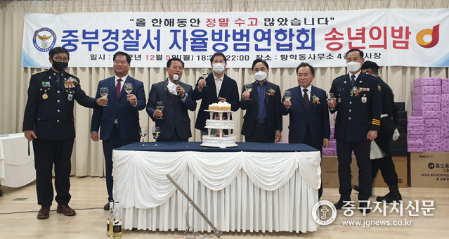 지난 5일 열린 자율방범연합회 송년회서 노금석 회장과 내빈들들이 건배를 하고 있다.