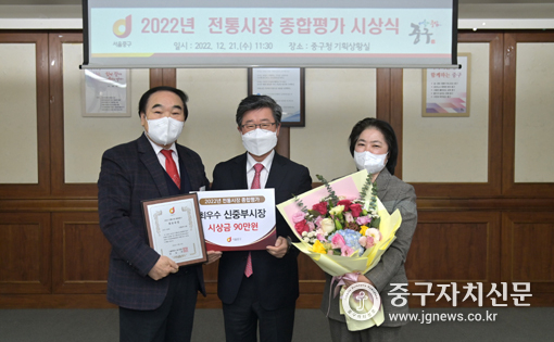 김길성 중구청장(중)이 신중부시장 김정안 회장(좌)에게 최우수상을 수여하고 있다. 
