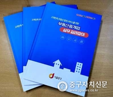서울 중구청 발간 '부동산중개업 실무 길라잡이' 책자.