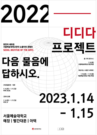 서울예대 뉴 폼 아트 프로젝트 ‘디디다 작품발표회’ 포스터.
