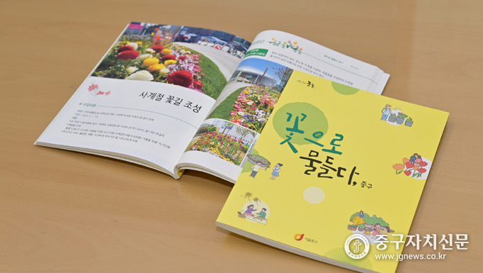 ‘꽃으로 물들다, 중구’ 책자.