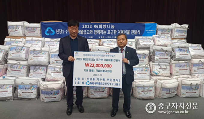 신당1·2·3동 새마을금고 장명철 이사장(우)이 신당동 조덕진 동장(좌)에게 겨울이불을 전달하고 있다.