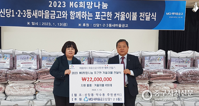 신당1·2·3동 새마을금고 장명철 이사장(우)이 약수동 장원옥 동장(좌)에게 겨울이불을 전달하고 있다.