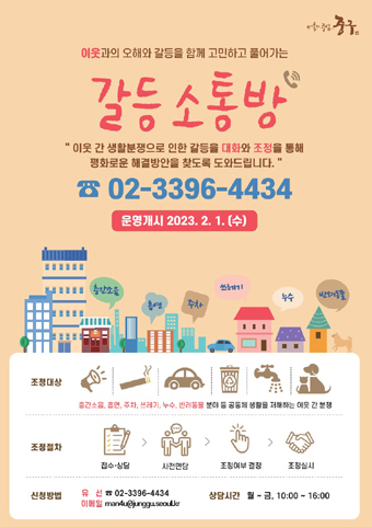 중구 갈등소통방 포스터.