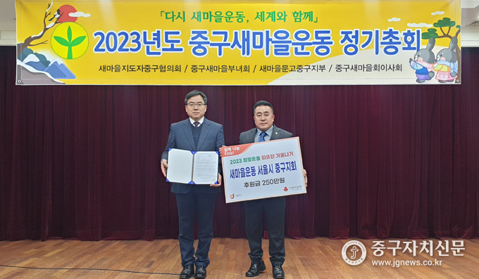 지난 2일 열린 새마을운동 중구지회 ‘2023년도 정기총회’에서 김명곤 지회장이 2023 따뜻한 겨울나기 성금을 전달하고 있다. 