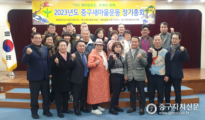 지난 2일 열린 새마을운동 중구지회 ‘2023년도 정기총회’에서 김명곤 지회장등 대의원들이 파이팅을 하고 있다. 
