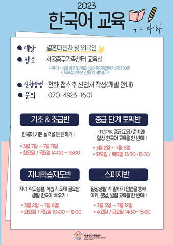 2023년 서울중구가족센터 한국어교육 안내 포스터.