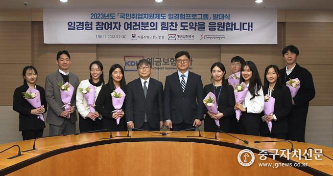 서울지방고용노동청 노길준 청장(가운데 좌측)과 예금보험공사 윤차용 부사장(가운데 우측)이 ’일경험프로그램‘ 발대식을 마친 후 교육생들과 기념촬영을 하고 있다. 