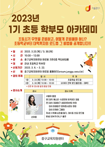 ◇2023년 1기 학부모 아카데미 포스터.