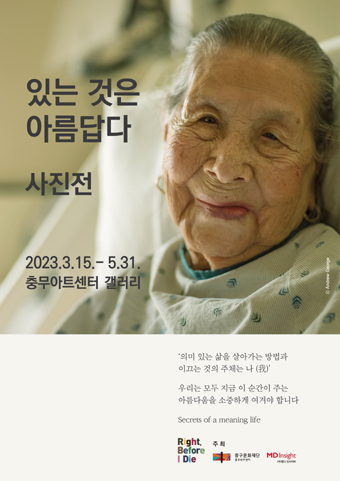 '있는 것은 아름답다 사진전' 포스터.