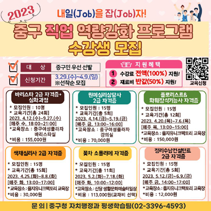 2023년 중구 직업 역량강화 프로그램 포스터.
