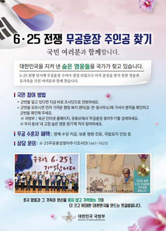 무공훈장 주인공 찾기 안내 포스터.